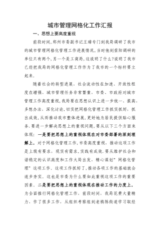 城市管理网格化工作汇报