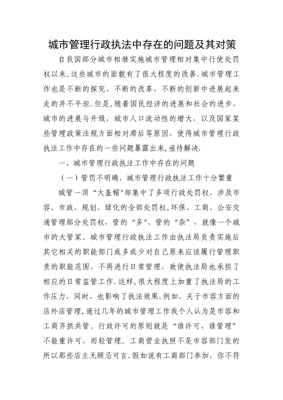 城市管理行政执法中存在的问题及其对策_第1页