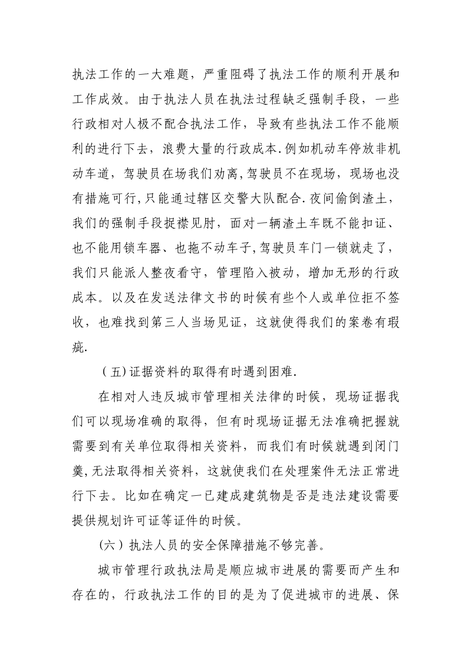 城市管理行政执法中存在的问题及其对策_第3页