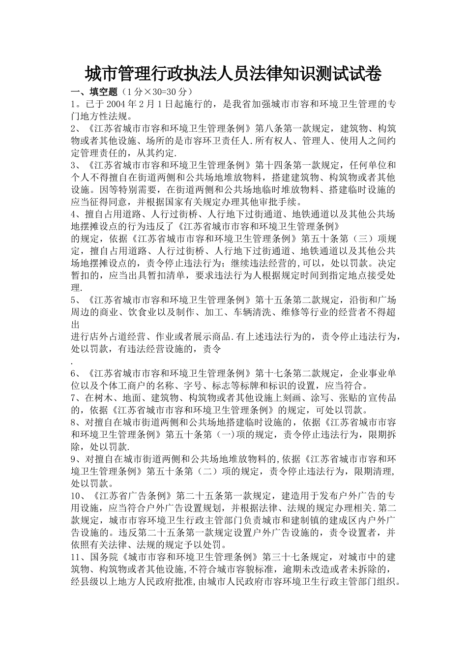 城市管理行政执法人员法律知识测试试卷_第1页