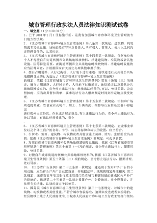 城市管理行政执法人员法律知识测试试卷