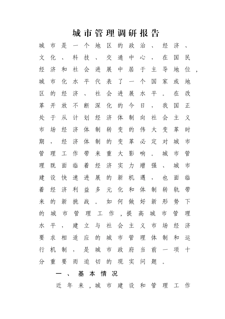 城市管理调研报告_第1页