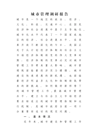 城市管理调研报告