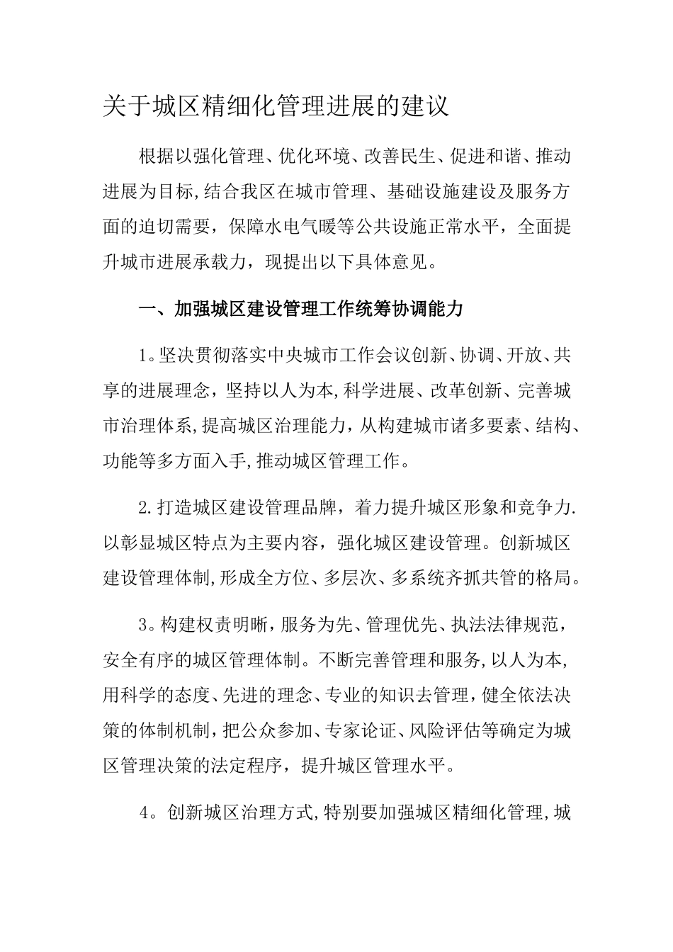 城市精细化管理建议_第1页