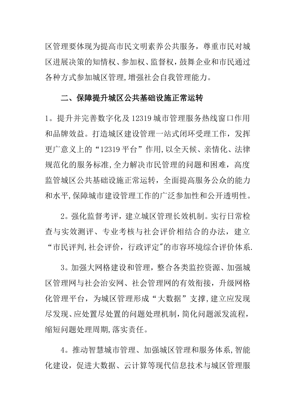 城市精细化管理建议_第2页