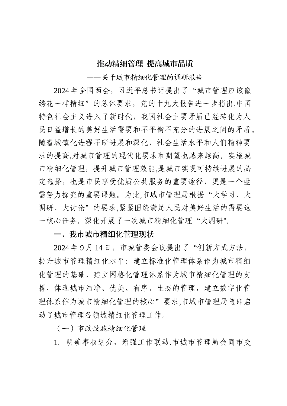 城市精细化管理的调研报告_第1页