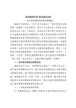 城市精细化管理的调研报告
