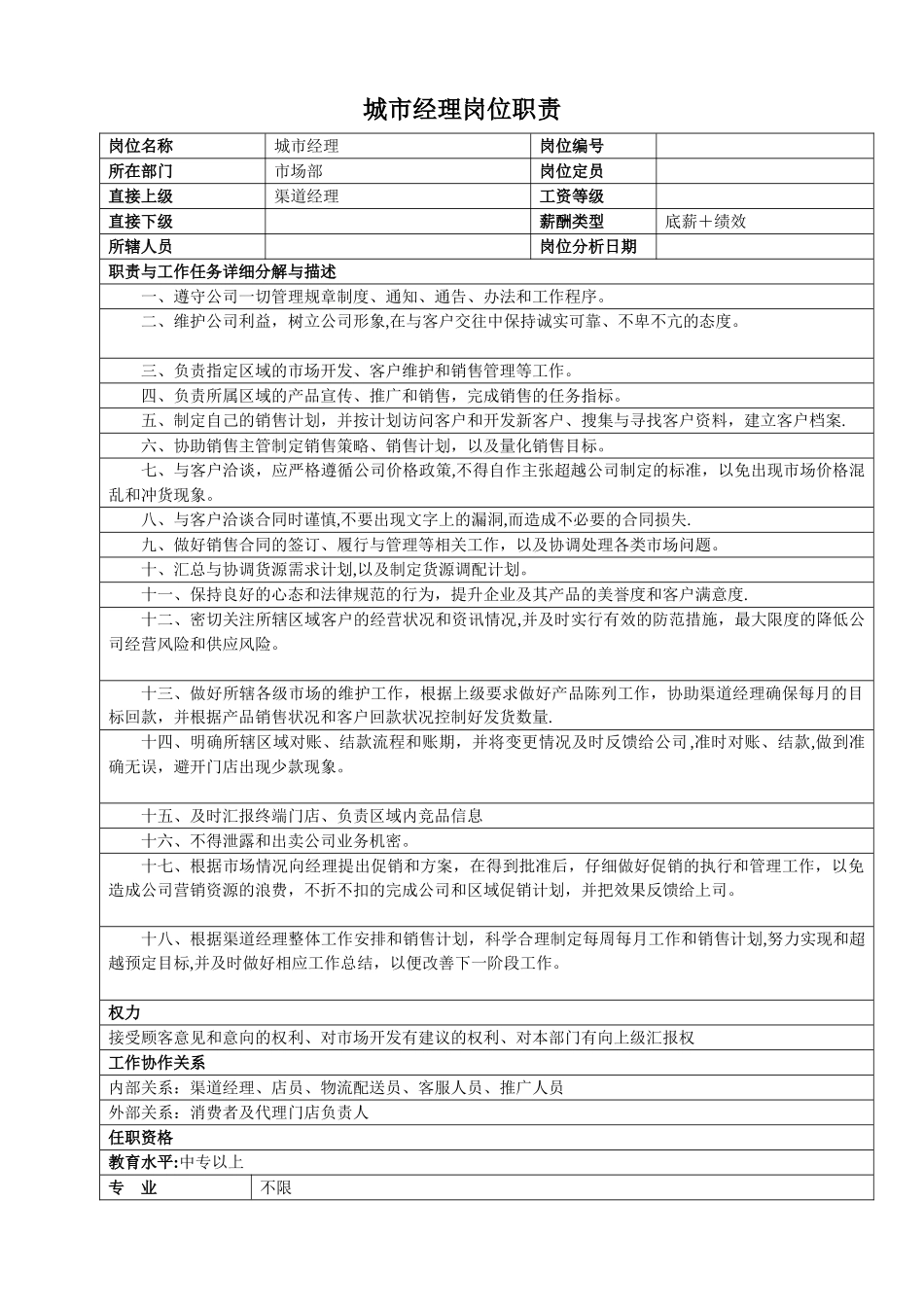 城市经理岗位职责_第1页