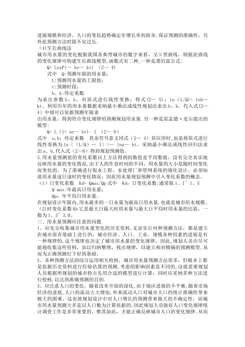 城市给水工程系统规划的用水量预测_第2页