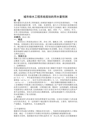 城市给水工程系统规划的用水量预测