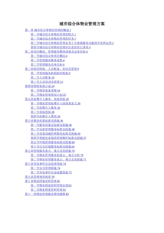城市综合体物业管理服务方案