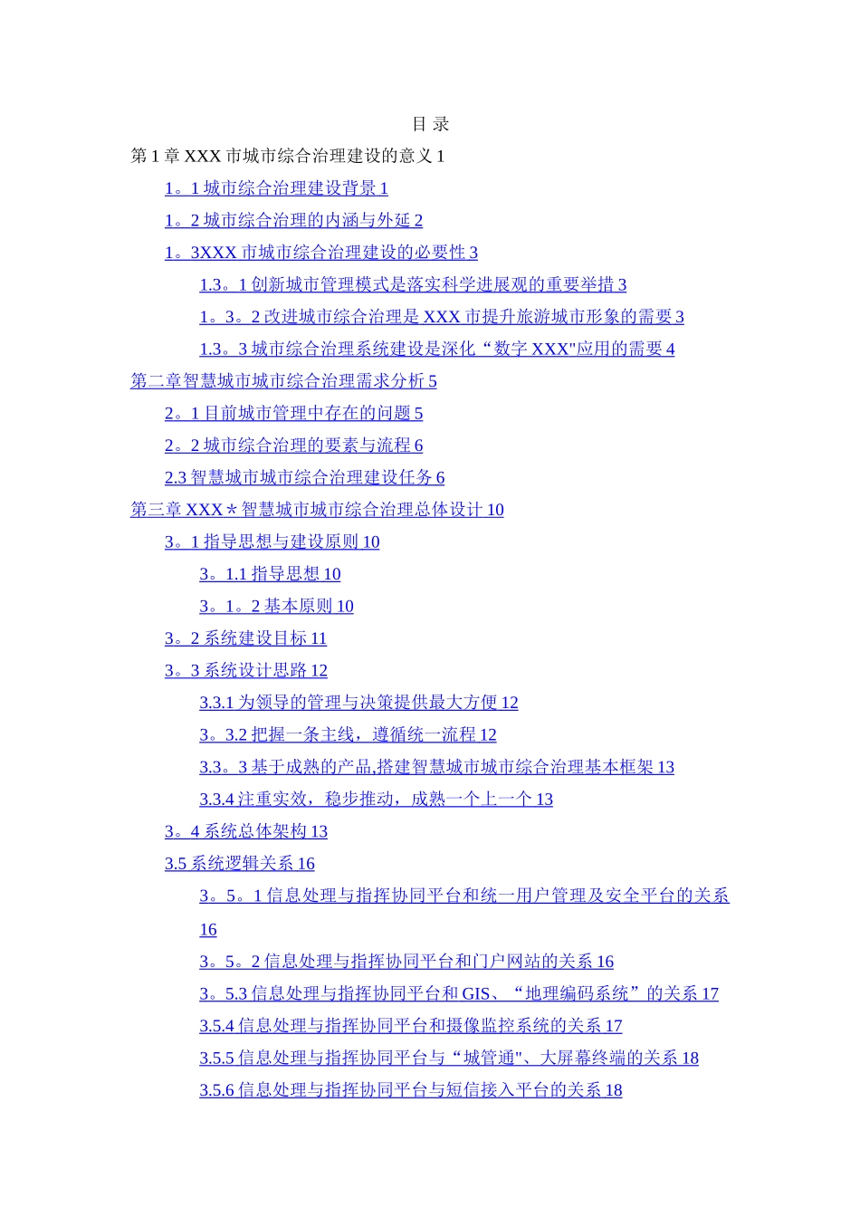 城市综合治理平台建设方案最终版_第2页