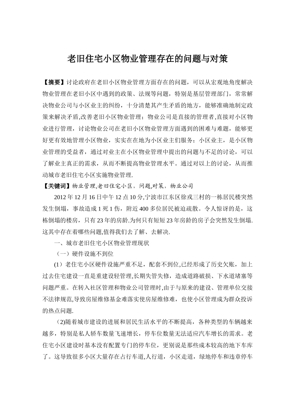 城市老旧住宅小区物业管理存在的问题与对策研究_第1页