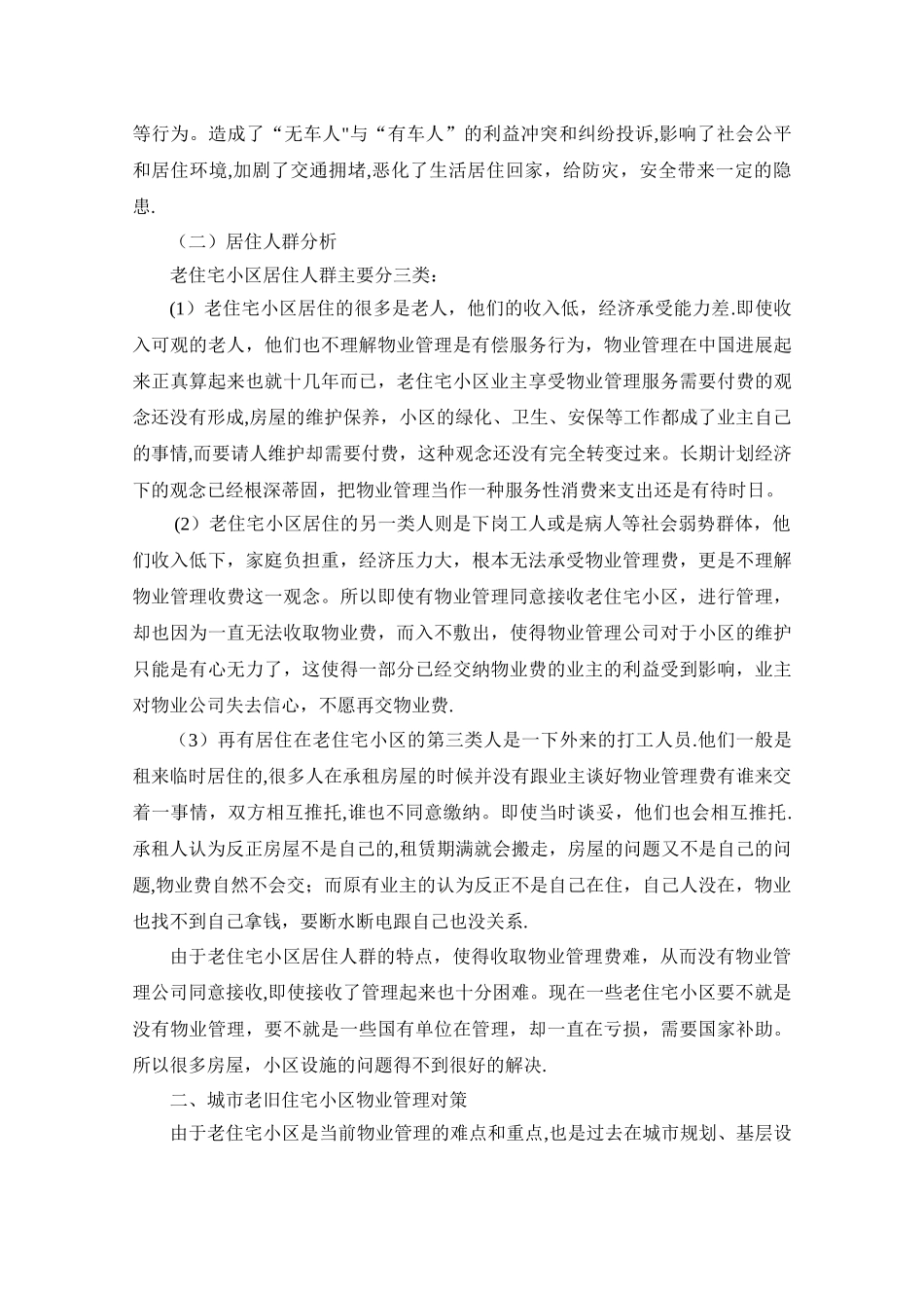 城市老旧住宅小区物业管理存在的问题与对策研究_第2页
