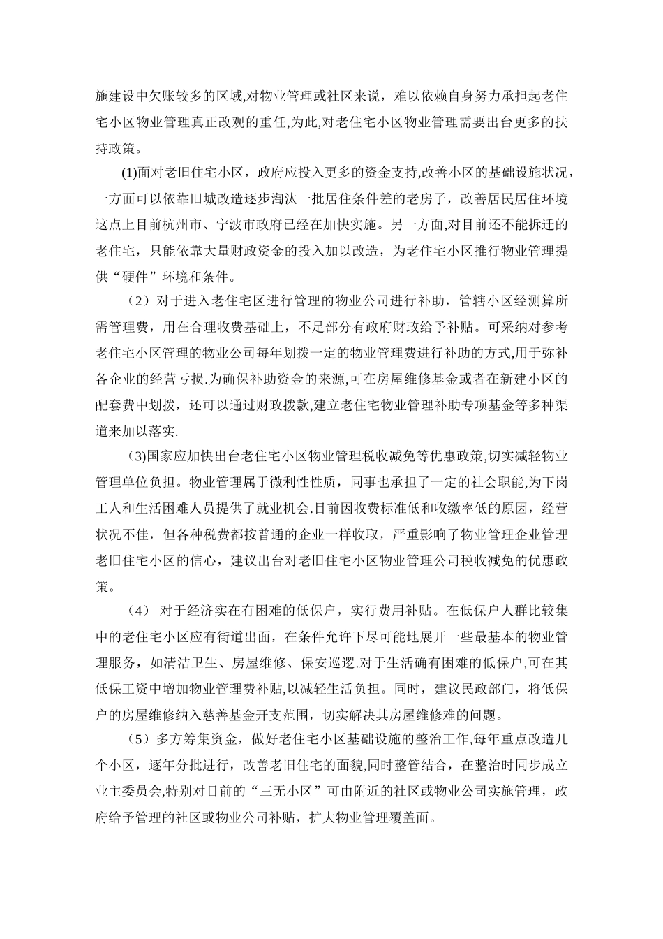 城市老旧住宅小区物业管理存在的问题与对策研究_第3页