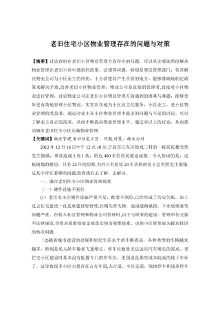 城市老旧住宅小区物业管理存在的问题与对策研究
