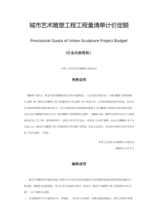 城市艺术雕塑工程工程量清单计价定额