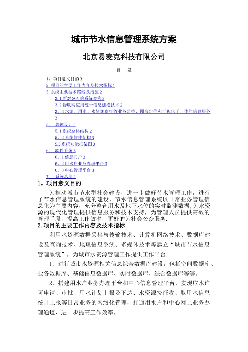 城市节水信息管理系统建设方案_第1页