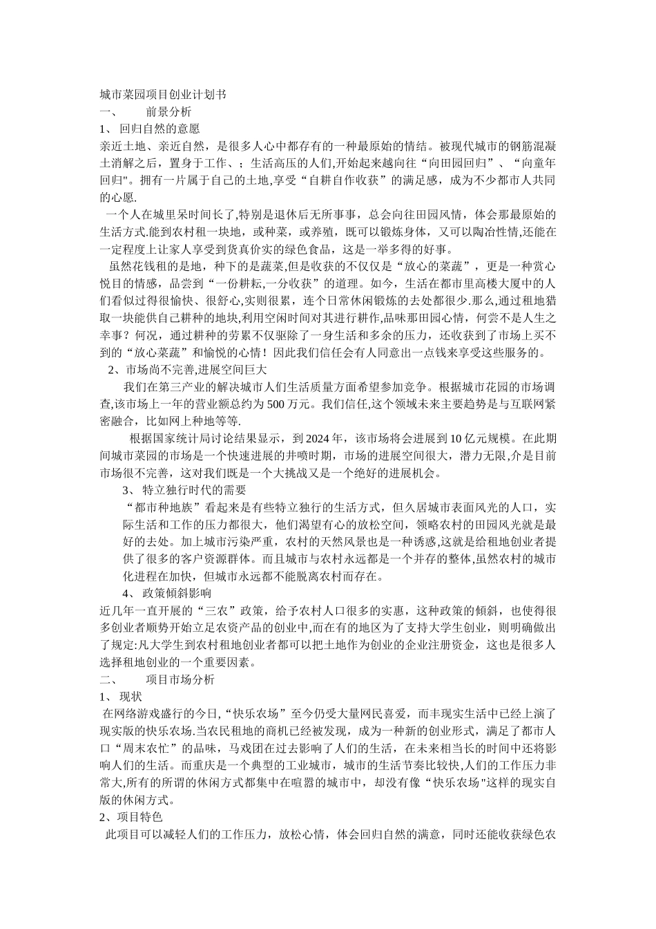 城市菜园项目创业计划书_第1页