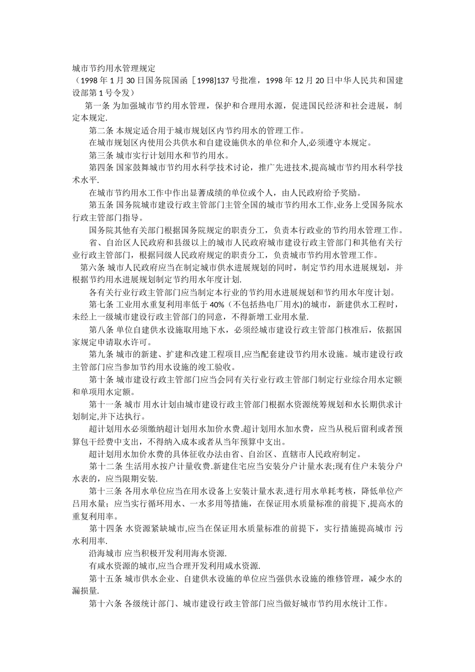 城市节约用水管理规定_第1页