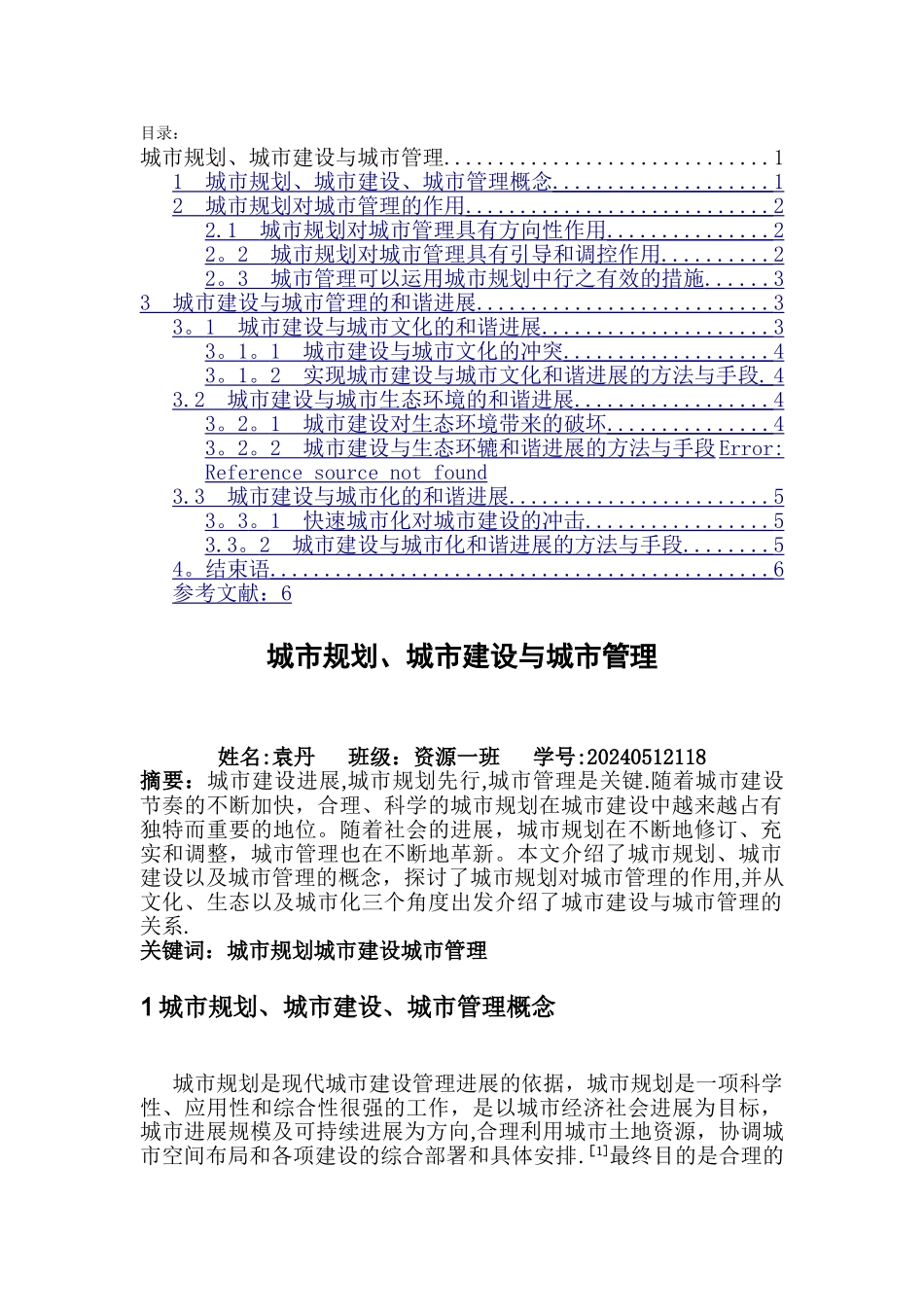 城市规划、城市建设与城市管理_第1页