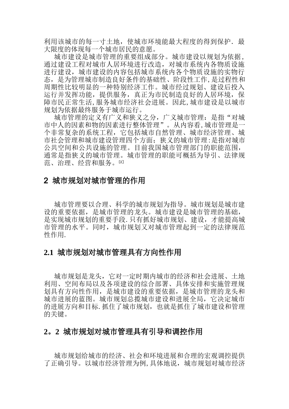 城市规划、城市建设与城市管理_第2页