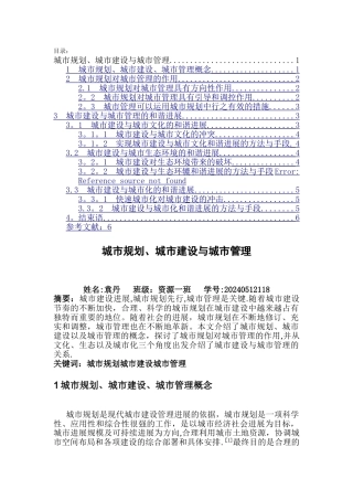 城市规划、城市建设与城市管理