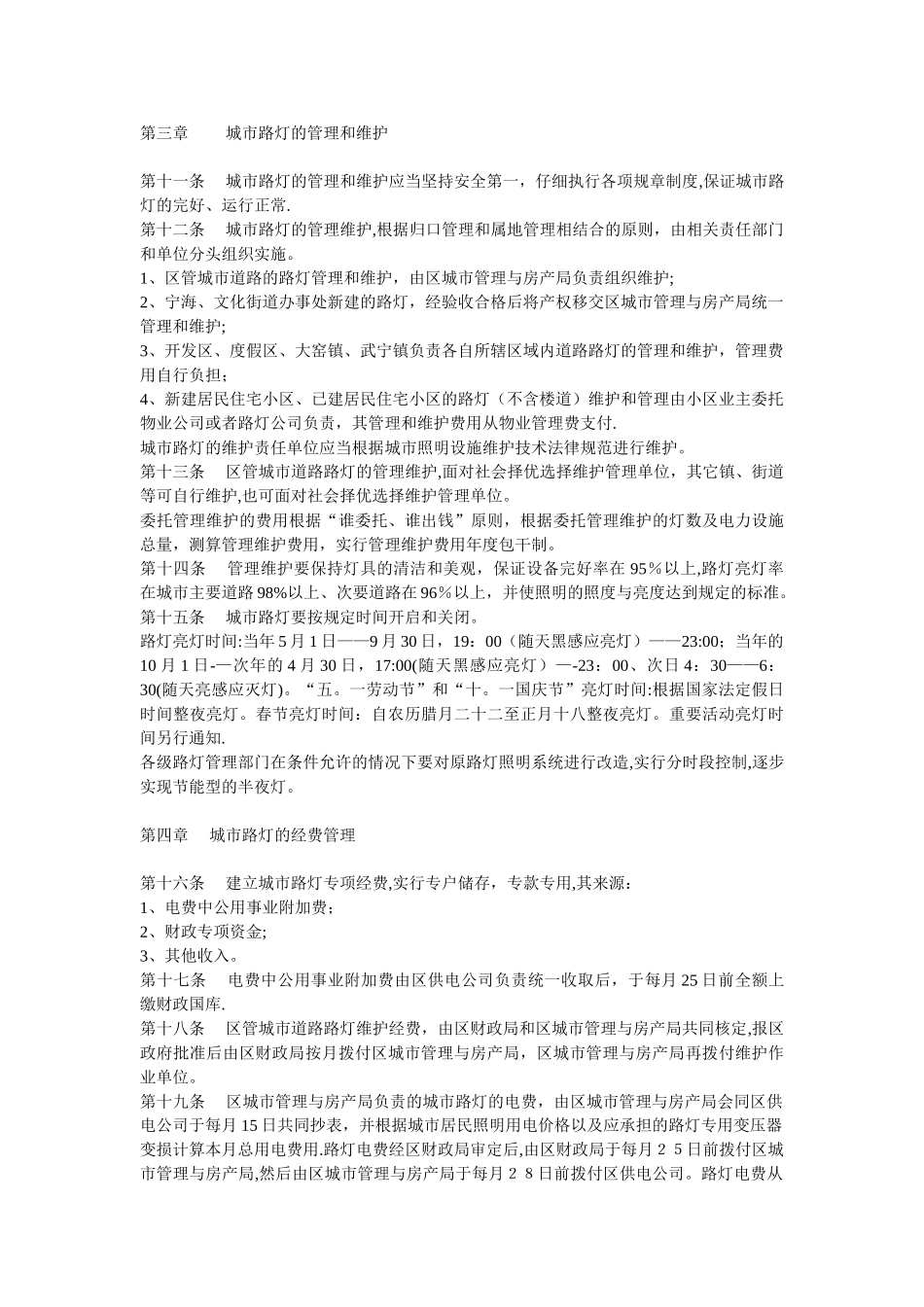 城市路灯管理暂行办法_第2页