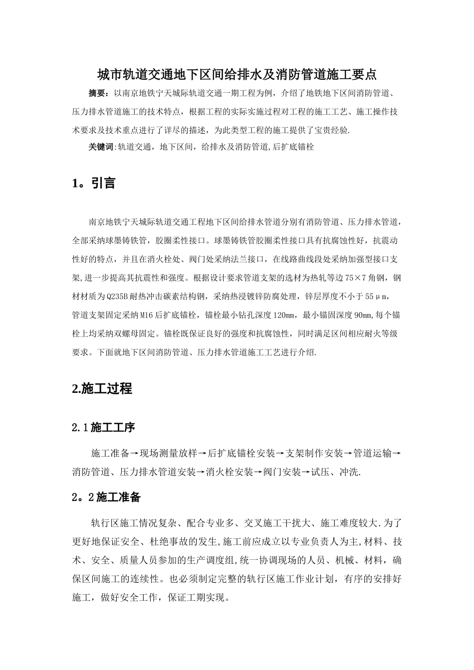 城市轨道交通地下区间给排水及消防管道施工要点_第1页