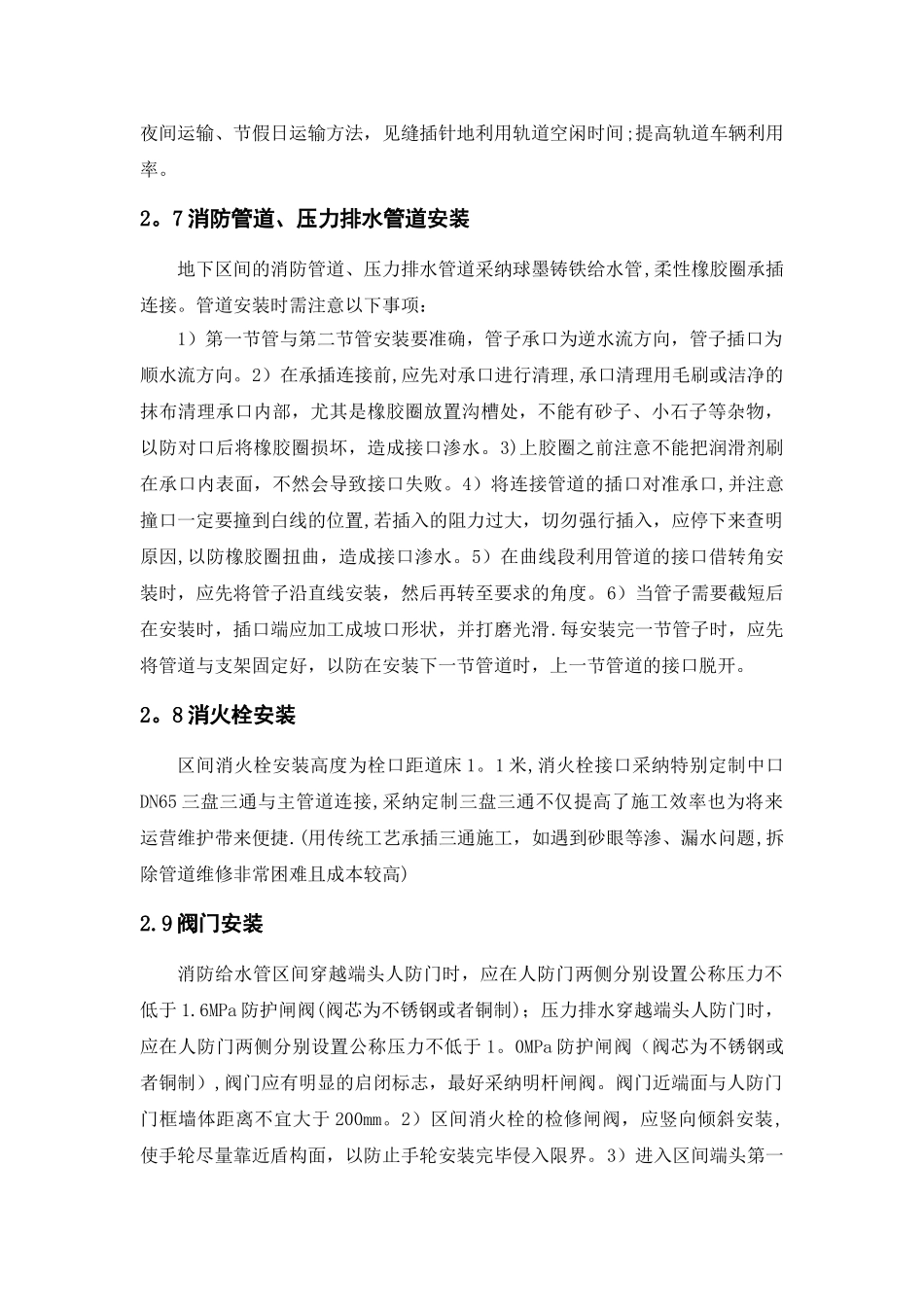 城市轨道交通地下区间给排水及消防管道施工要点_第3页