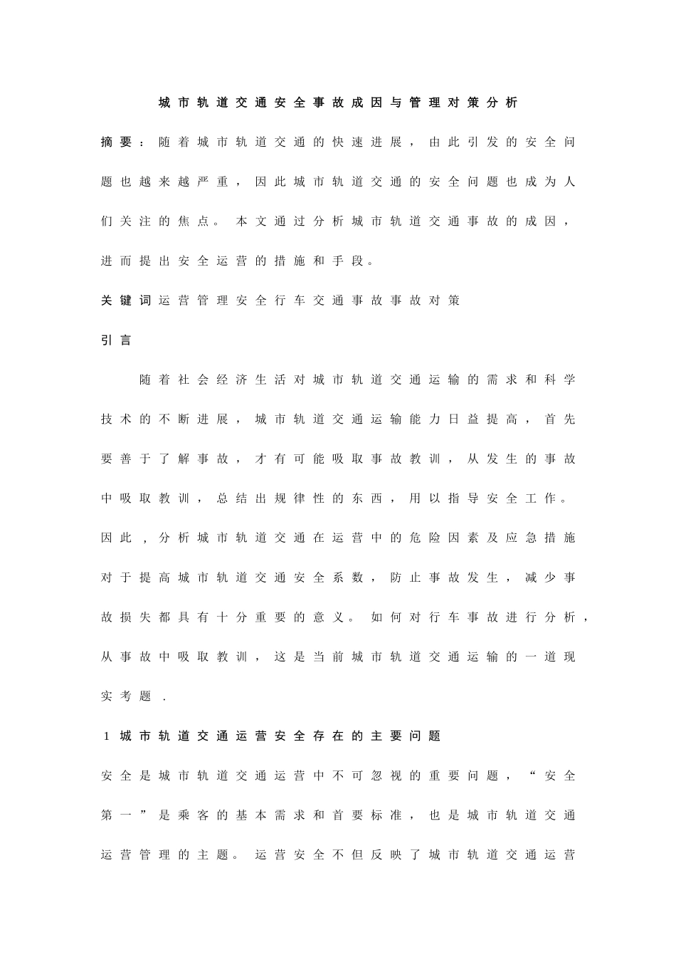 城市轨道交通安全事故成因与管理对策分析_第1页