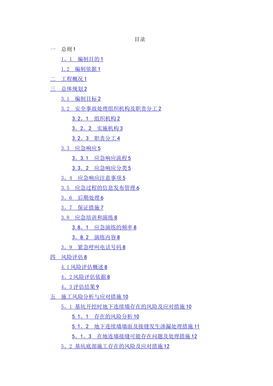 城市轨道交通安全保护应急预案_第2页
