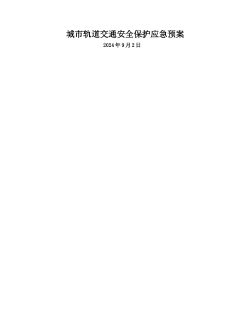 城市轨道交通安全保护应急预案