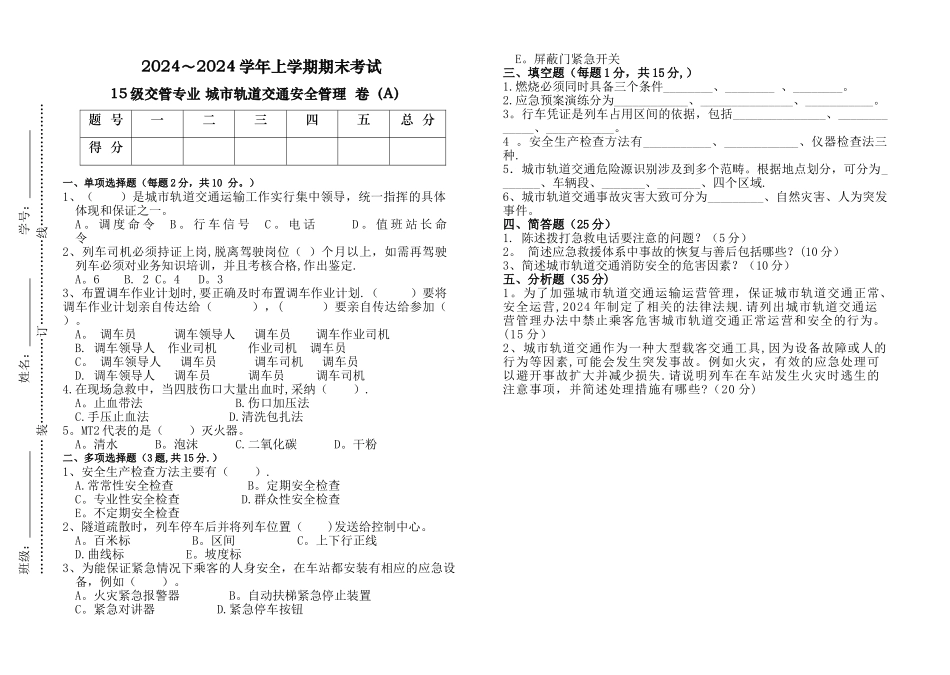 城市轨道交通安全管理试卷_第1页