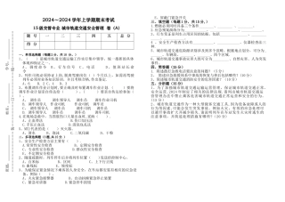 城市轨道交通安全管理试卷