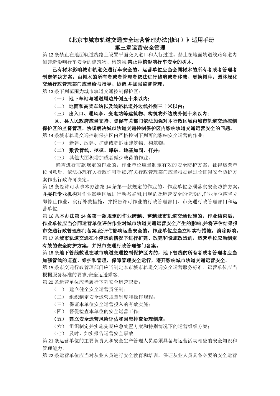 城市轨道交通安全运营管理办法_第1页