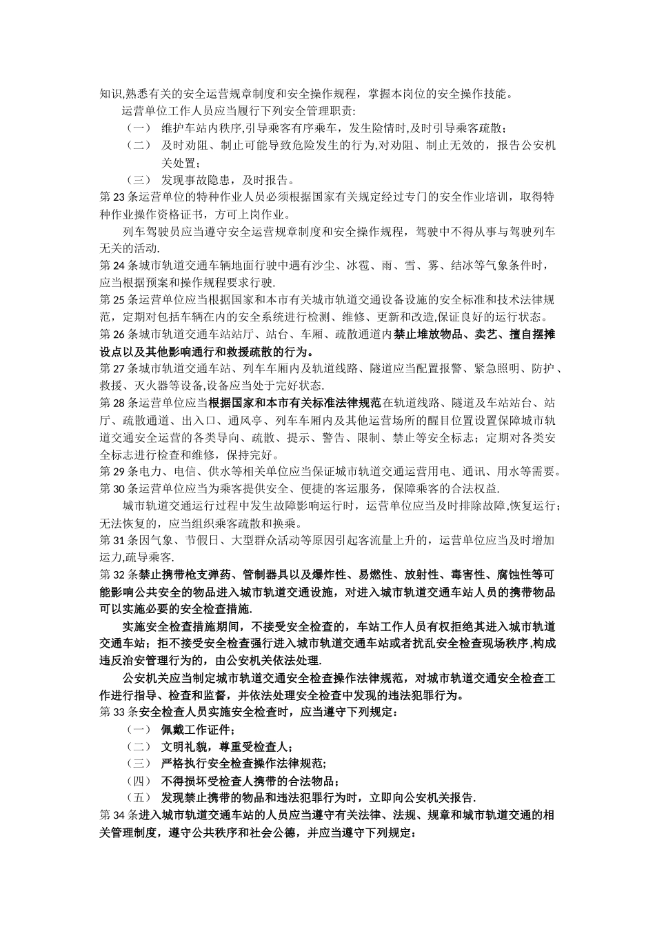 城市轨道交通安全运营管理办法_第2页