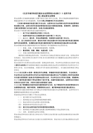 城市轨道交通安全运营管理办法