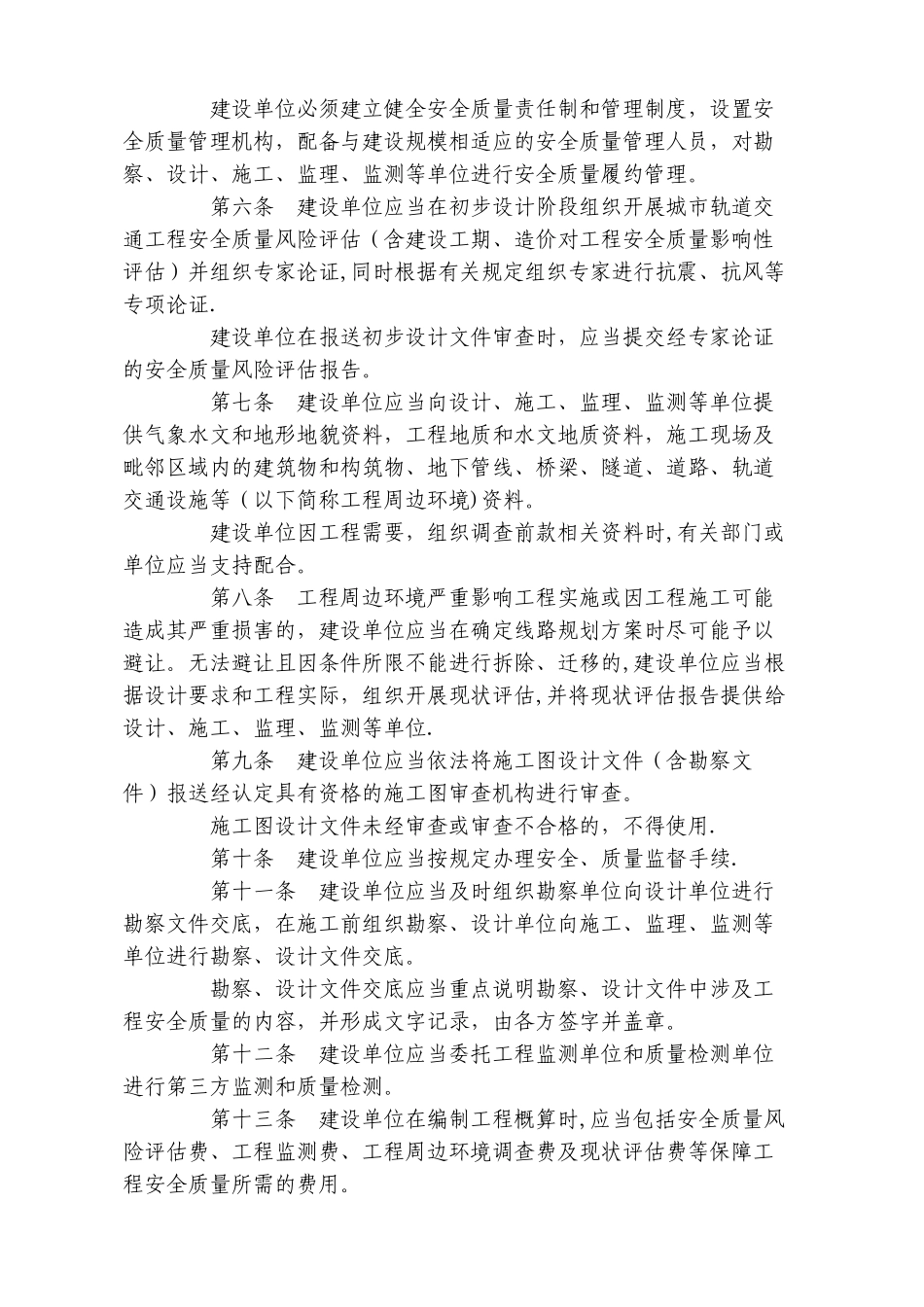 城市轨道交通工程安全质量管理暂行办法_第2页