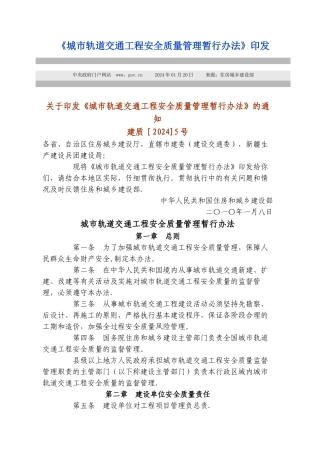 城市轨道交通工程安全质量管理暂行办法