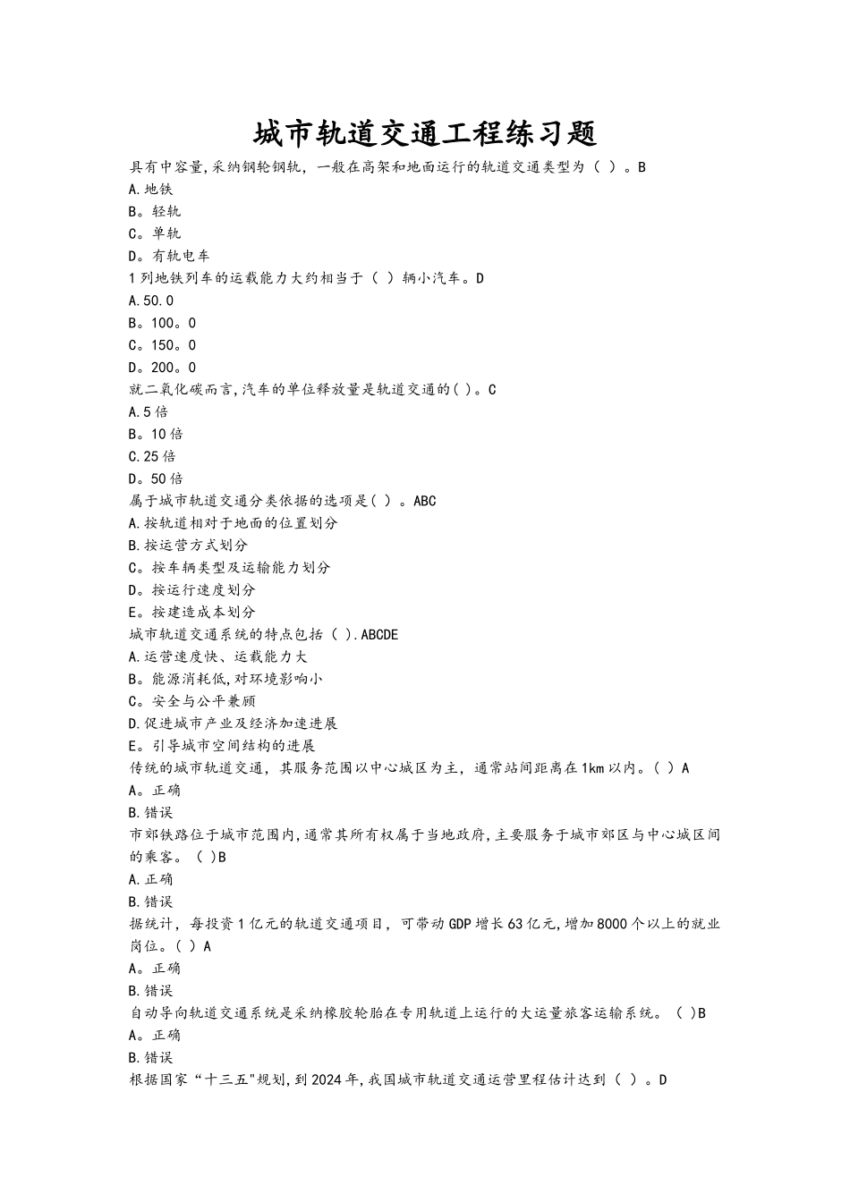 城市轨道交通工程练习试题和答案_第1页