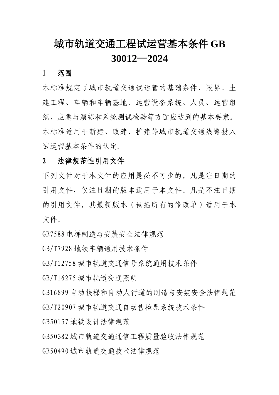 城市轨道交通工程试运营基本条件_第1页