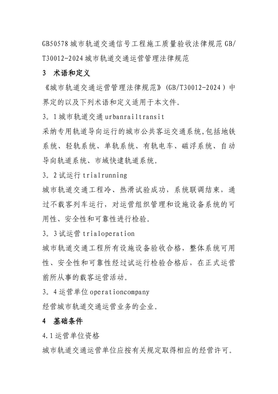 城市轨道交通工程试运营基本条件_第2页