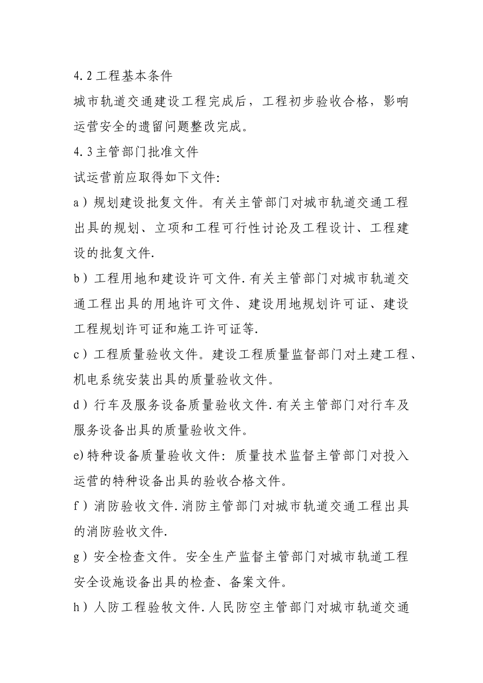 城市轨道交通工程试运营基本条件_第3页