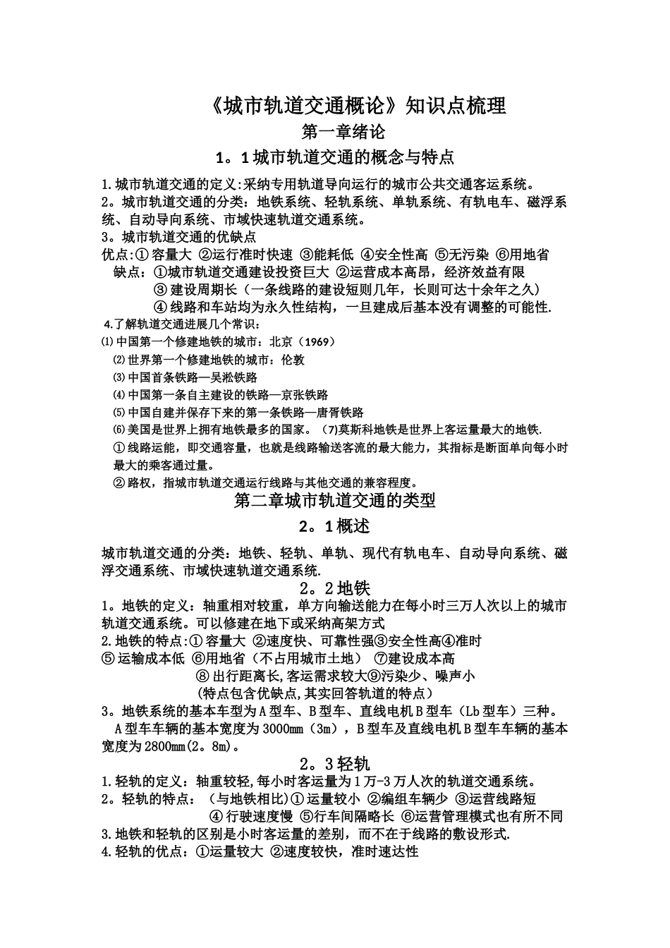 城市轨道交通概论课本总结_第1页