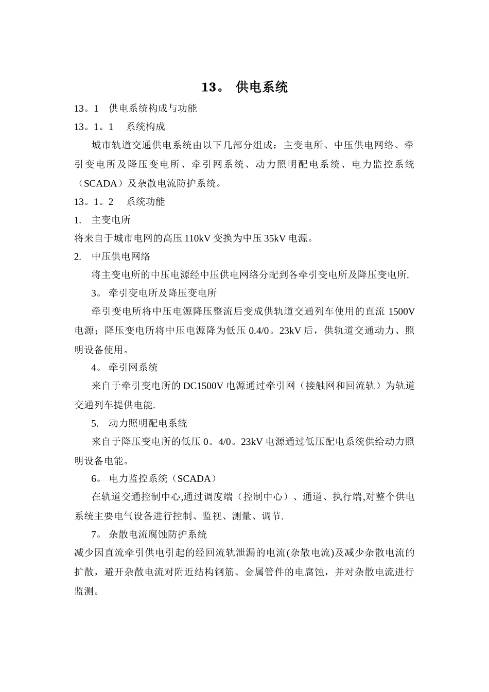 城市轨道交通的强弱电系统-四电工程_第1页