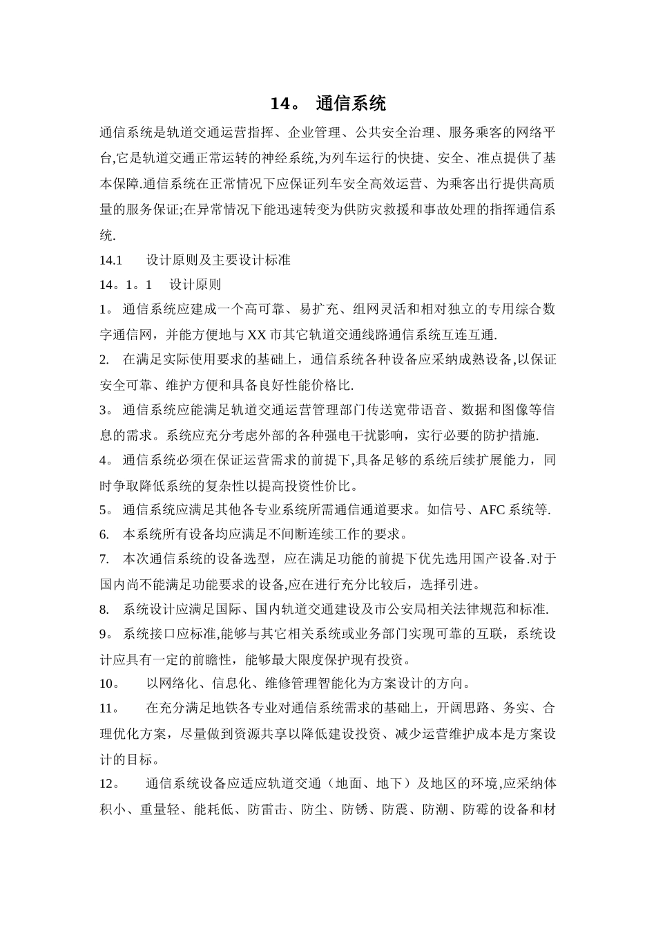 城市轨道交通的强弱电系统-四电工程_第2页