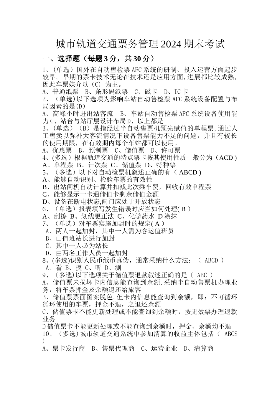 城市轨道交通票务管理2024试题测试_第1页