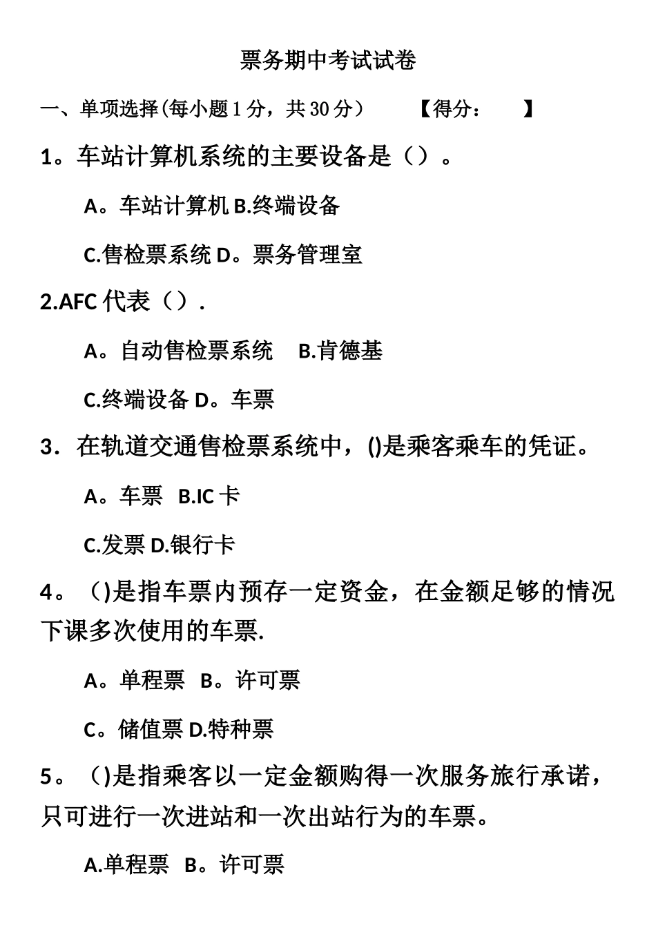 城市轨道交通票务组织期中考试试卷_第1页
