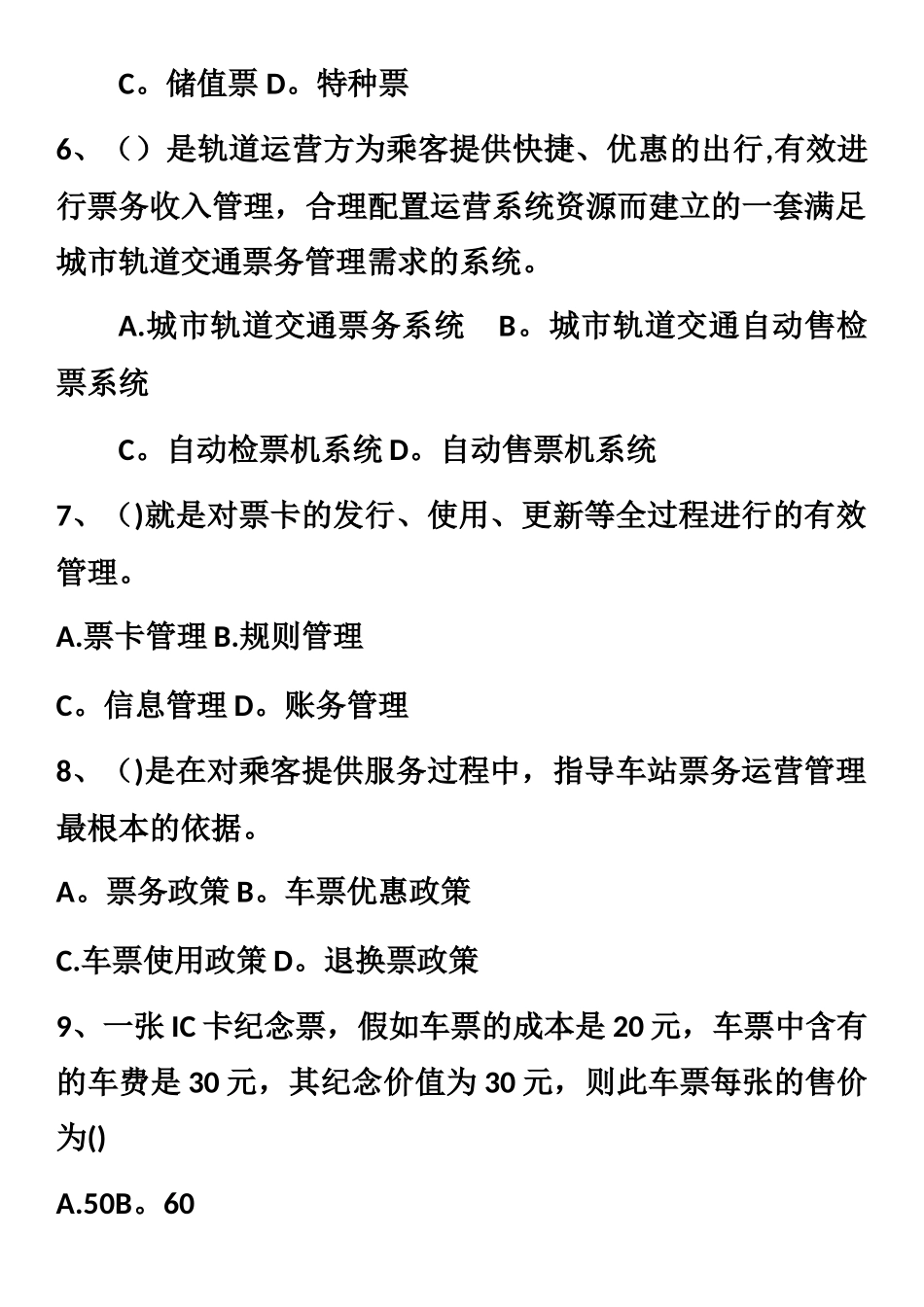 城市轨道交通票务组织期中考试试卷_第2页